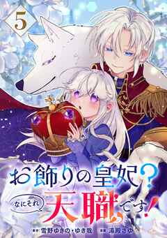 お飾りの皇妃？なにそれ天職です！（コミック）【分冊版】 5