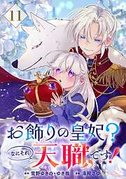 お飾りの皇妃？なにそれ天職です！（コミック）【分冊版】