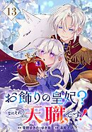 お飾りの皇妃？なにそれ天職です！（コミック）【分冊版】 13