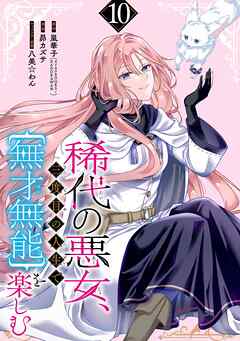 稀代の悪女、三度目の人生で【無才無能】を楽しむ【分冊版】