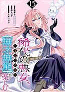 稀代の悪女、三度目の人生で【無才無能】を楽しむ【分冊版】 15