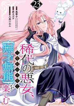 稀代の悪女、三度目の人生で【無才無能】を楽しむ【分冊版】 23