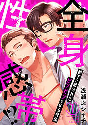 全身性感帯!?　部下に触られてビンビンになる身体1