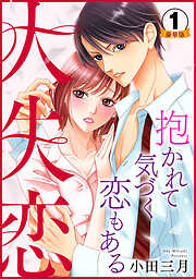 大失恋～抱かれて気づく恋もある 豪華版 【豪華版限定特典付き】