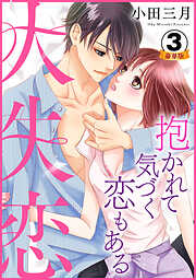 大失恋～抱かれて気づく恋もある 豪華版 【豪華版限定特典付き】
