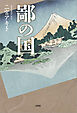 鄙の国
