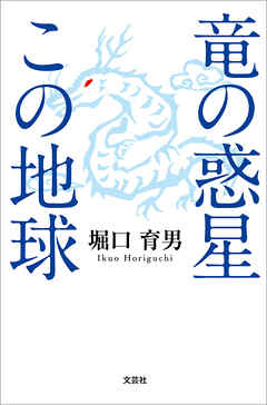 竜の惑星この地球