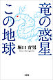 竜の惑星この地球