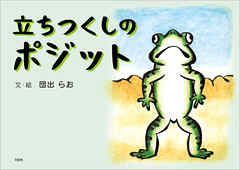 立ちつくしのポジット