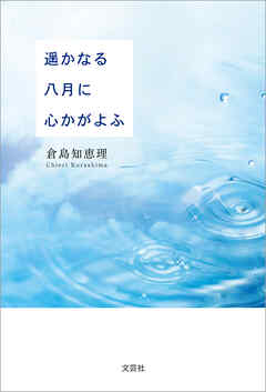 遥かなる八月に心かがよふ