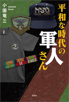 平和な時代の軍人さん