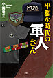 平和な時代の軍人さん