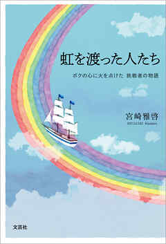 虹を渡った人たち ボクの心に火を点けた 挑戦者の物語