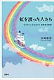 虹を渡った人たち ボクの心に火を点けた 挑戦者の物語