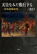 天皇なみだ数行下る ─日本終戦秘史─