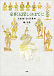 帝釈天探しのはてに お釈迦さまの守護神