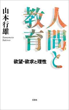 人間と教育 欲望・欲求と理性