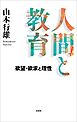 人間と教育 欲望・欲求と理性