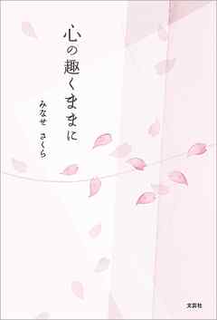 心の趣くままに