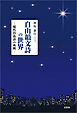 自由韻文詩の世界 ─現代自由詩の再興─
