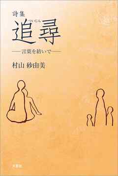 詩集　追尋 ─言葉を紡いで─