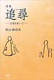 詩集　追尋 ─言葉を紡いで─