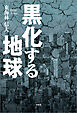 黒化する地球