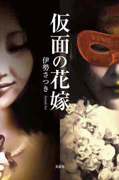 仮面の花嫁