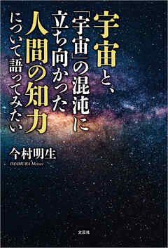 宇宙と、「宇宙」の混沌に立ち向かった人間の知力について語ってみたい