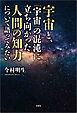 宇宙と、「宇宙」の混沌に立ち向かった人間の知力について語ってみたい