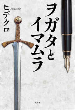 ヲガタとイマムラ