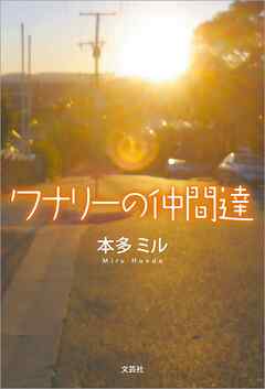 ワナリーの仲間達