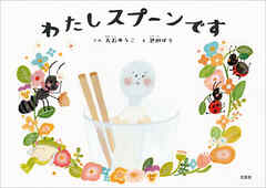 わたしスプーンです