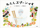 わたしスプーンです
