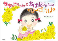 ももよちゃんとおばあちゃんのマリーゴールド