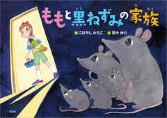 ももと黒ねずみの家族
