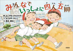 みんなでいっしょに四人五脚