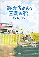 みかちょんと三足の靴
