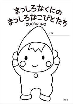 まっしろなくにの まっしろなこびとたち