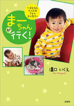 まーちゃんが行く！ ～子どもとペットのフォトエッセイ～