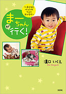 まーちゃんが行く！ ～子どもとペットのフォトエッセイ～