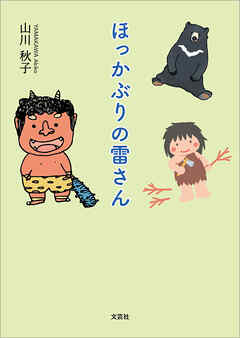 ほっかぶりの雷さん