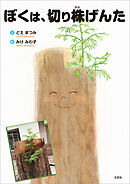 ぼくは、切り株げんた
