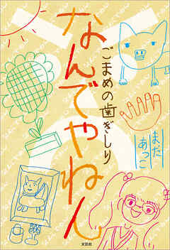 なんでやねん ごまめの歯ぎしり