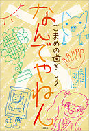 なんでやねん ごまめの歯ぎしり