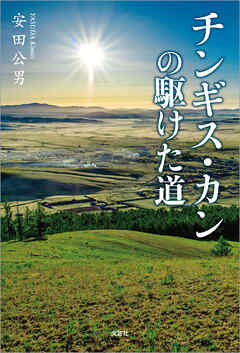 チンギス・カンの駆けた道