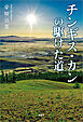 チンギス・カンの駆けた道