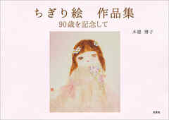 ちぎり絵 作品集 90歳を記念して
