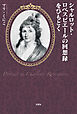 シャルロット・ロベスピエールの回想録をひもとく