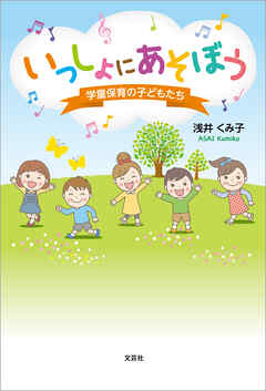 いっしょにあそぼう 学童保育の子どもたち